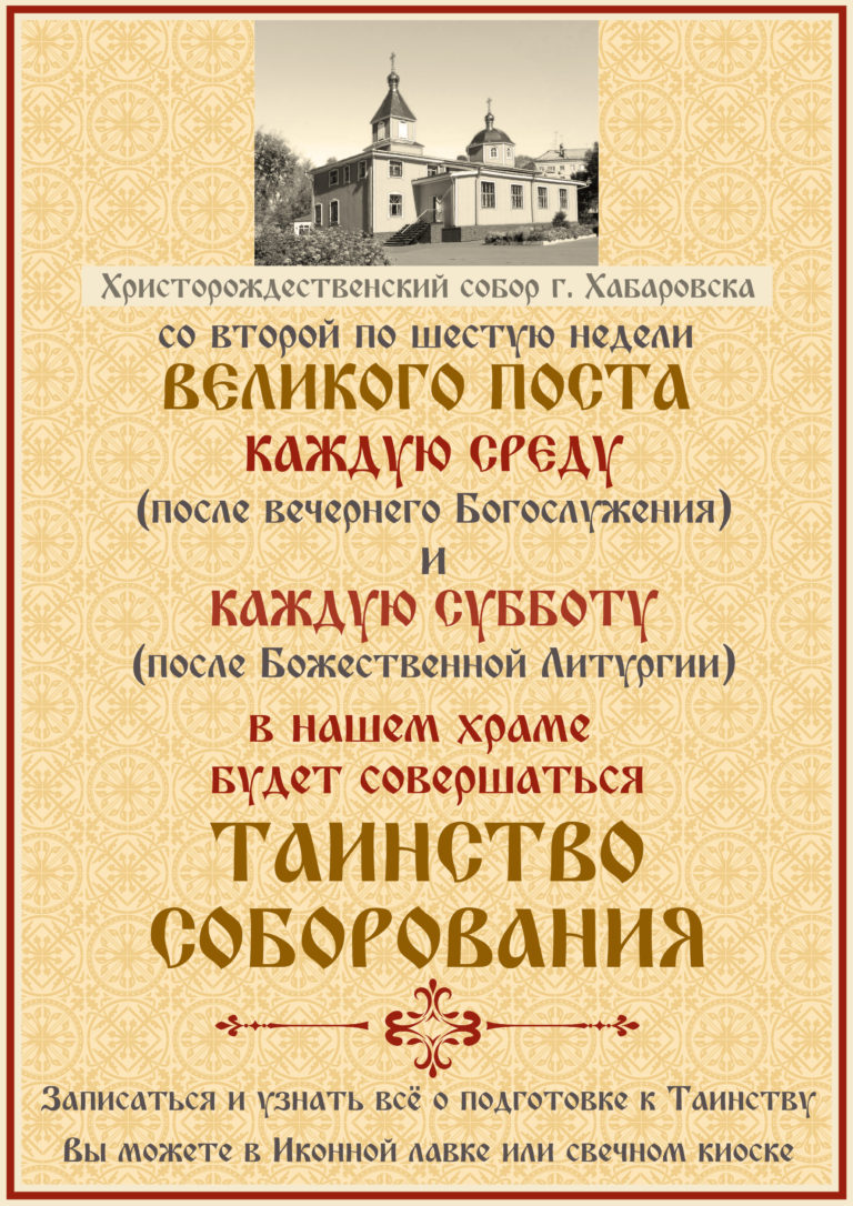 Что читать перед соборованием в великий пост. Соборование. Соборование в храме. Расписание Соборования в храмах. Соборование объявление.