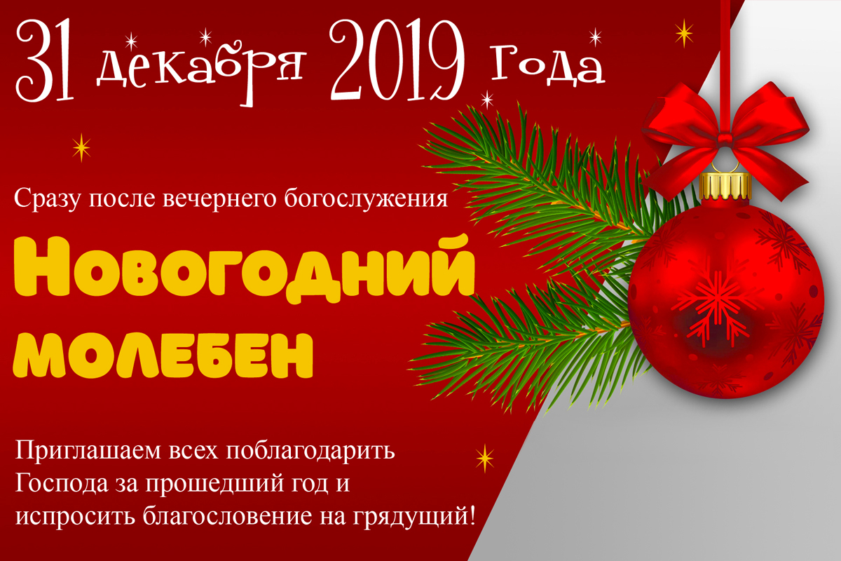 Молебен на новый год. Новогодний молебен объявление. Приглашения на новогодний молебен. Объявление о молебне на новый год. Состоится молебен новогодний.