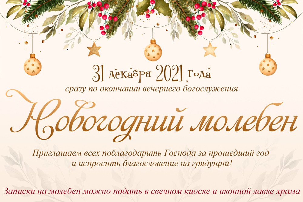 Новогодний молебен 2023